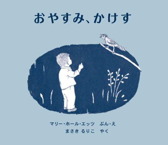 絵本「おやすみ、かけす」の表紙（全体把握用）（中サイズ）