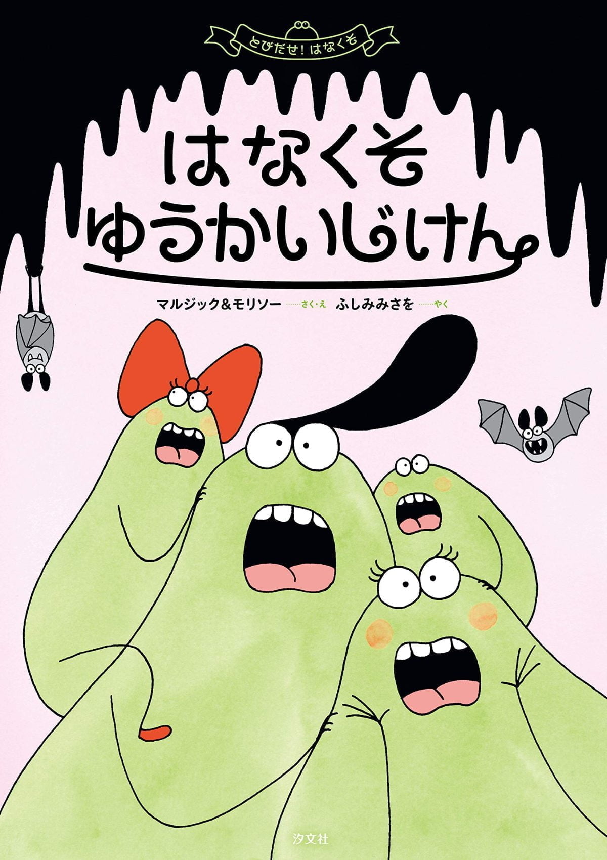絵本「はなくそ ゆうかいじけん」の表紙（大サイズ）