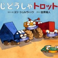 絵本「じどうしゃトロット」の表紙（サムネイル）