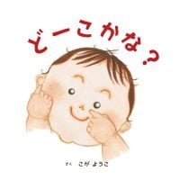 絵本「どーこかな？」の表紙（サムネイル）