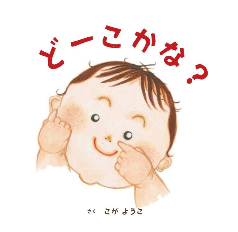 絵本「どーこかな？」の表紙（詳細確認用）（中サイズ）