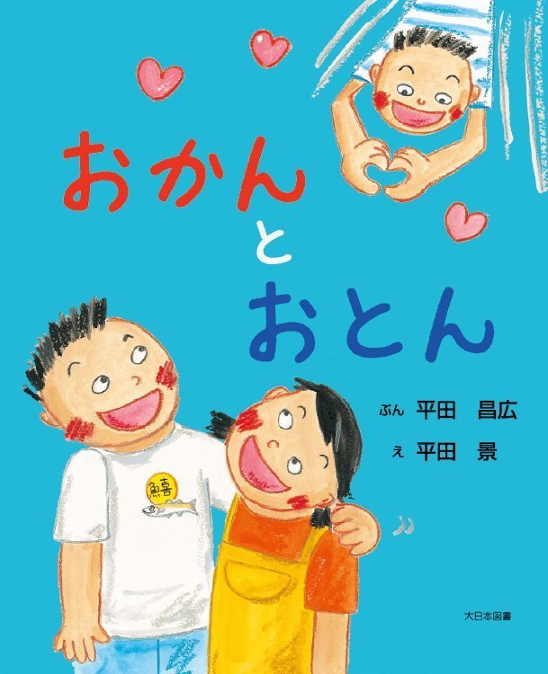 絵本「おかんとおとん」の表紙（詳細確認用）（中サイズ）