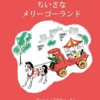 絵本「ちいさなメリーゴーランド」の表紙（サムネイル）