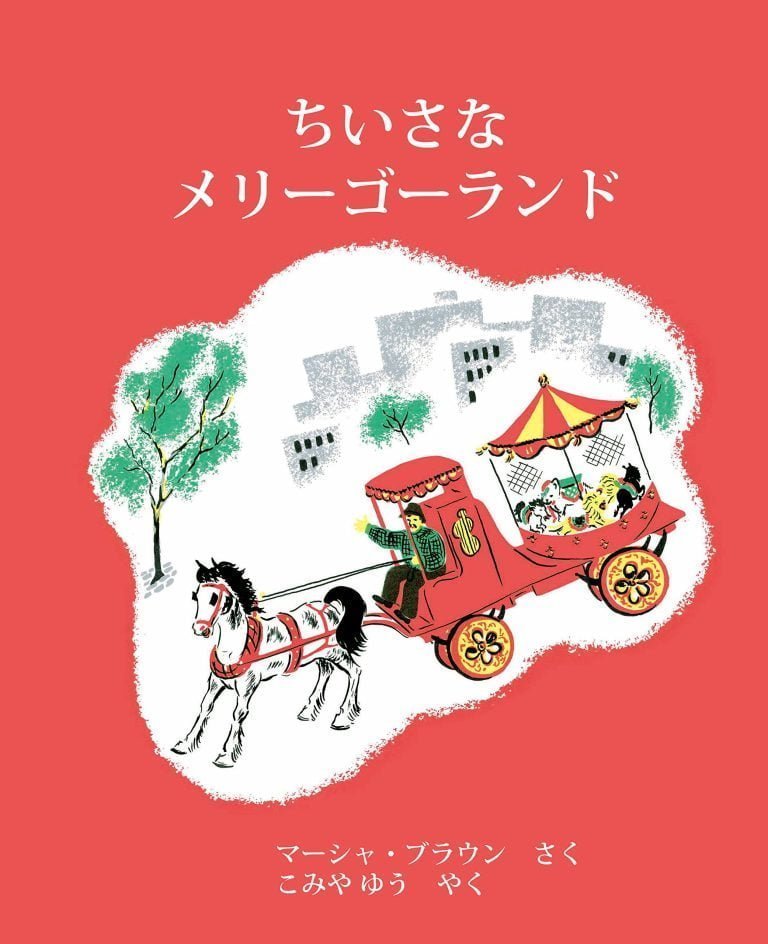 絵本「ちいさなメリーゴーランド」の表紙（詳細確認用）（中サイズ）