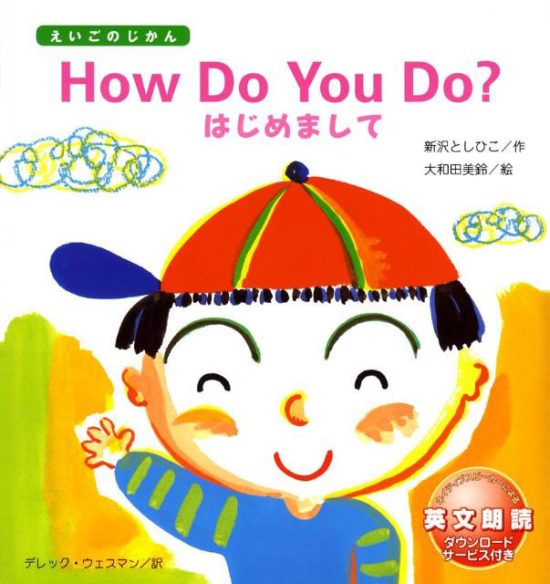 絵本「How Do You Do？ はじめまして」の表紙（全体把握用）（中サイズ）