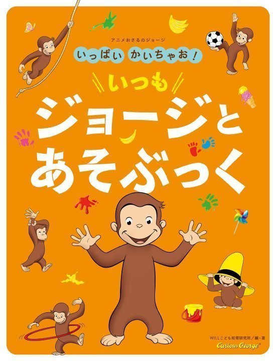 絵本「いっぱいかいちゃお！ いつも ジョージとあそぶっく」の表紙（中サイズ）