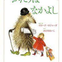 絵本「ふたりはなかよし」の表紙（サムネイル）