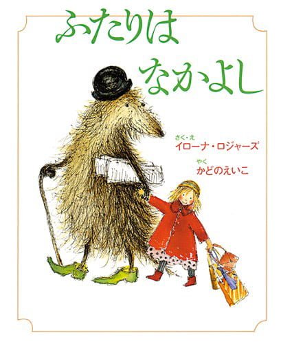 絵本「ふたりはなかよし」の表紙（詳細確認用）（中サイズ）