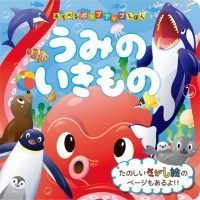 絵本「うみのいきもの」の表紙（サムネイル）