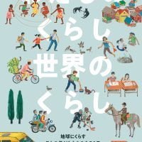 絵本「わたしのくらし 世界のくらし」の表紙（サムネイル）