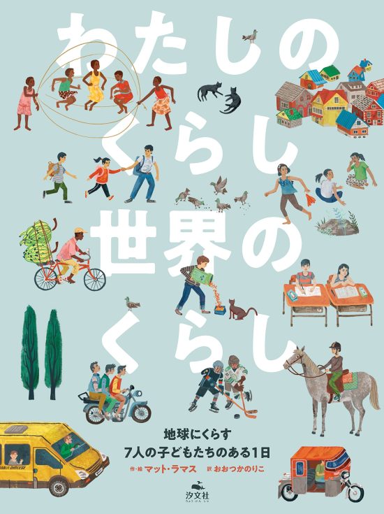 絵本「わたしのくらし 世界のくらし」の表紙（全体把握用）（中サイズ）