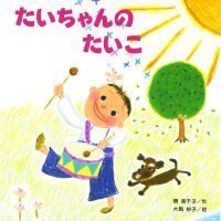 絵本「たいちゃんの たいこ」の表紙（サムネイル）