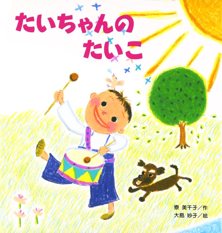 絵本「たいちゃんの たいこ」の表紙（詳細確認用）（中サイズ）