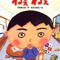 絵本「ねえ ねえ」の表紙（サムネイル）