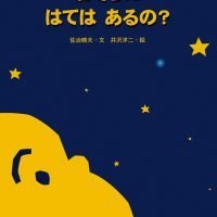 絵本「おそらに はては あるの?」の表紙（サムネイル）