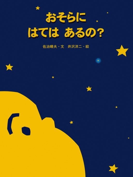 絵本「おそらに はては あるの?」の表紙（全体把握用）（中サイズ）