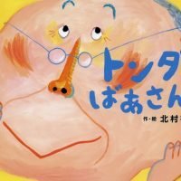 絵本「トンダばあさん」の表紙（サムネイル）