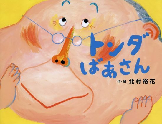 絵本「トンダばあさん」の表紙（全体把握用）（中サイズ）