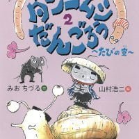 絵本「ダンゴムシだんごろう２ ～たびの空～」の表紙（サムネイル）