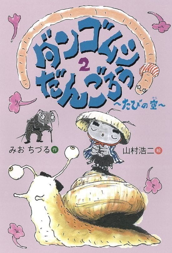 絵本「ダンゴムシだんごろう２ ～たびの空～」の表紙（中サイズ）