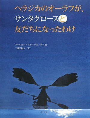 絵本「ヘラジカのオーラフが、サンタクロースと友だちになったわけ」の表紙（大サイズ）