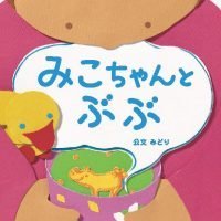 絵本「みこちゃんとぶぶ」の表紙（サムネイル）