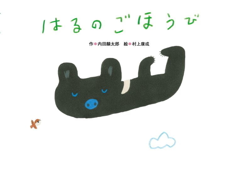 絵本「はるの ごほうび」の表紙（詳細確認用）（中サイズ）