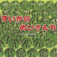 絵本「すいかの めいさんち」の表紙（サムネイル）