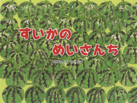 絵本「すいかの めいさんち」の表紙（全体把握用）（中サイズ）