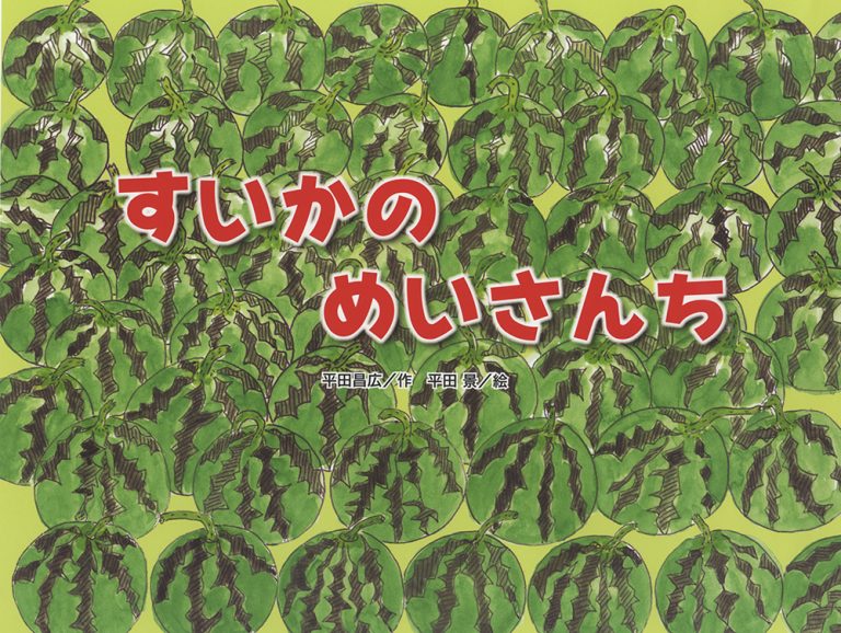 絵本「すいかの めいさんち」の表紙（詳細確認用）（中サイズ）