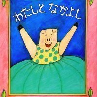 絵本「わたしとなかよし」の表紙（サムネイル）