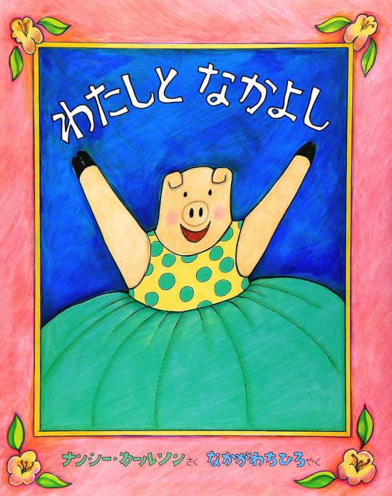 絵本「わたしとなかよし」の表紙（全体把握用）（中サイズ）