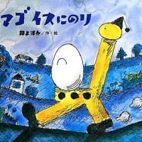 絵本「タマゴ イスに のり」の表紙（サムネイル）