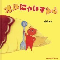 絵本「オムにゃいすマン」の表紙（サムネイル）