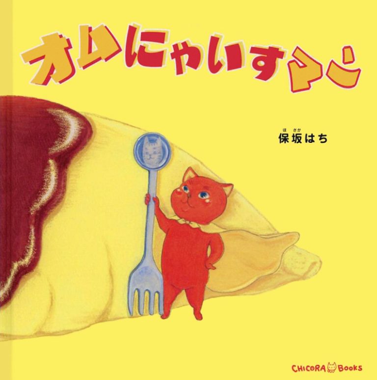 絵本「オムにゃいすマン」の表紙（詳細確認用）（中サイズ）