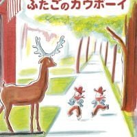 絵本「ふたごのカウボーイ」の表紙（サムネイル）