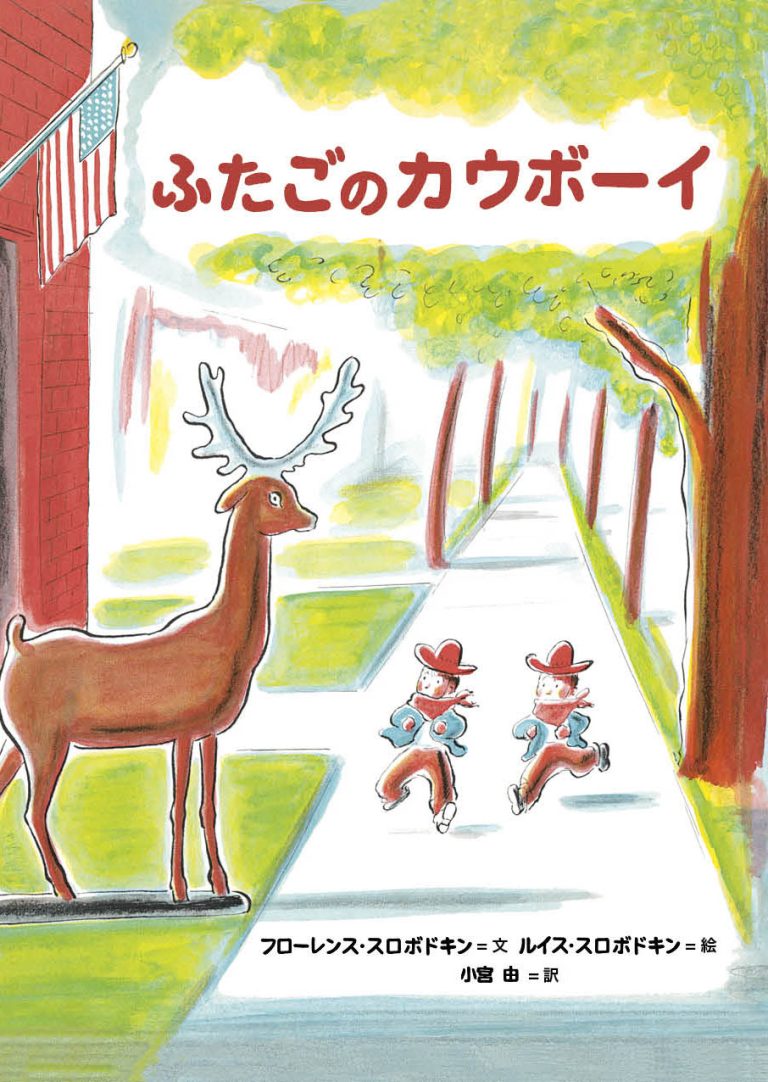 絵本「ふたごのカウボーイ」の表紙（詳細確認用）（中サイズ）