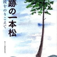 絵本「奇跡の一本松 大津波をのりこえて」の表紙（サムネイル）