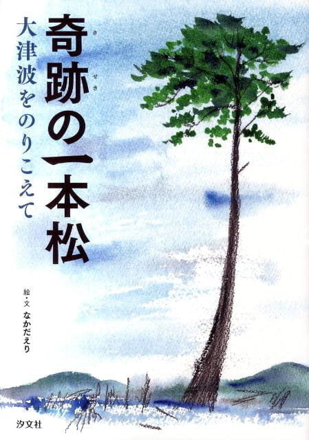 絵本「奇跡の一本松 大津波をのりこえて」の表紙（詳細確認用）（中サイズ）