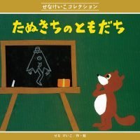 絵本「たぬきちの ともだち」の表紙（サムネイル）