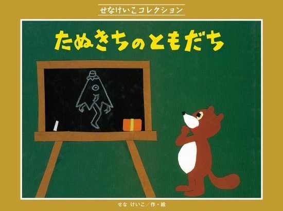 絵本「たぬきちの ともだち」の表紙（全体把握用）（中サイズ）