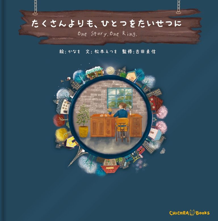 絵本「たくさんよりも、ひとつをたいせつに」の表紙（詳細確認用）（中サイズ）