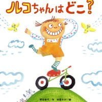 絵本「ルコちゃんはどこ？」の表紙（サムネイル）