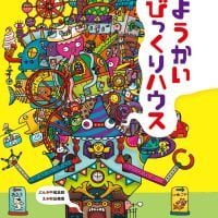 絵本「ようかいびっくりハウス」の表紙（サムネイル）