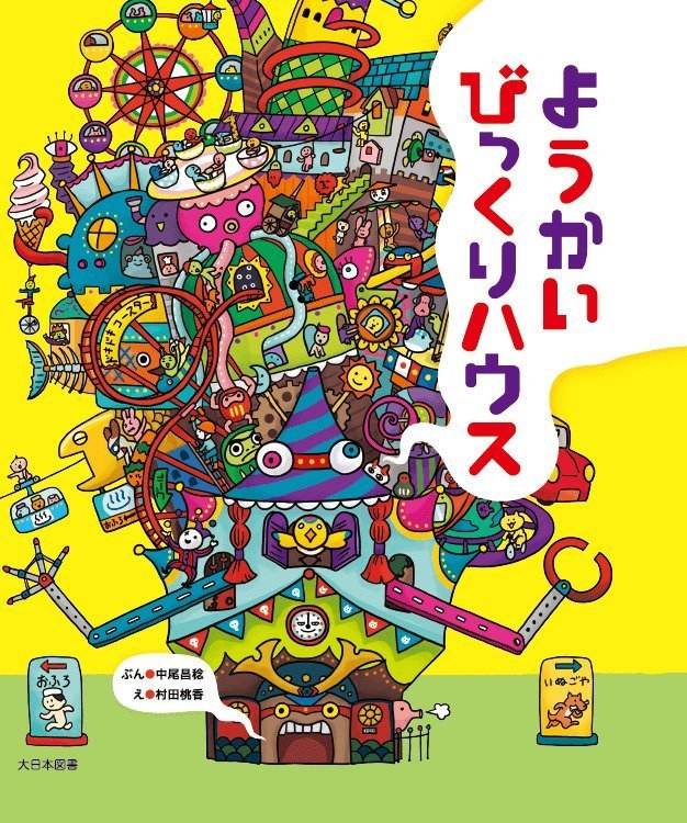 絵本「ようかいびっくりハウス」の表紙（詳細確認用）（中サイズ）