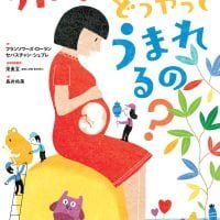 絵本「赤ちゃんはどうやってうまれるの？」の表紙（サムネイル）