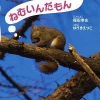 絵本「ねむいんだもん」の表紙（サムネイル）