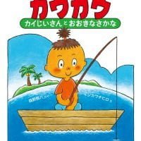 絵本「みなみのしまのカウカウ カイじいさんとおおきなさかな」の表紙（サムネイル）