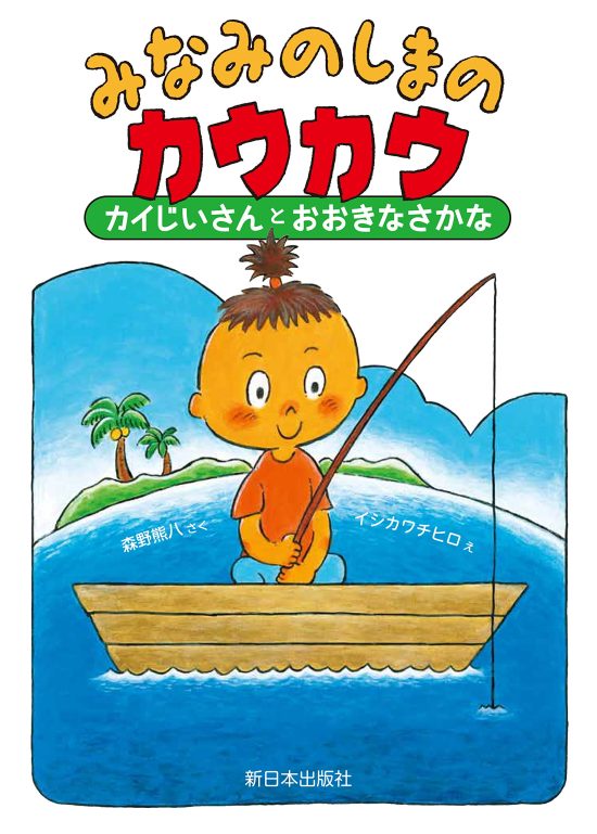 絵本「みなみのしまのカウカウ カイじいさんとおおきなさかな」の表紙（全体把握用）（中サイズ）