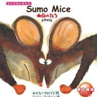 絵本「Sumo Mice ねずみの すもう」の表紙（サムネイル）